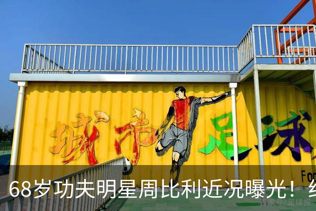 68岁功夫明星周比利近况曝光！结婚多年未生育，如今尽情享受丁克生活