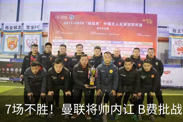 7场不胜！曼联将帅内讧 B费批战术错误 卡里克回应：不跑就赢不了
