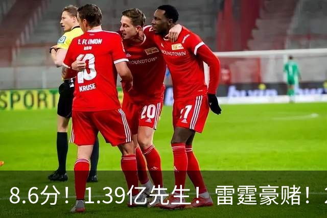 8.6分！1.39亿先生！雷霆豪赌！2亿首发交易谁？