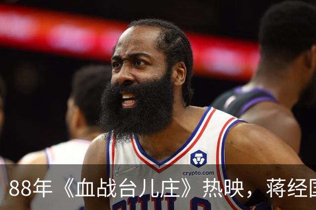 88年《血战台儿庄》热映，蒋经国提要求中央考虑后最终批示同意！