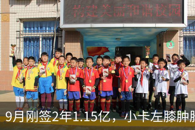 9月刚签2年1.15亿，小卡左膝肿胀至少缺一周
