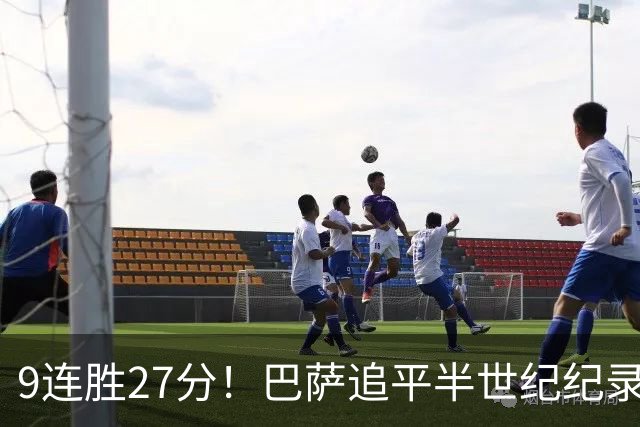 9连胜27分！巴萨追平半世纪纪录，皇马4-1差6分，德比生死不认分