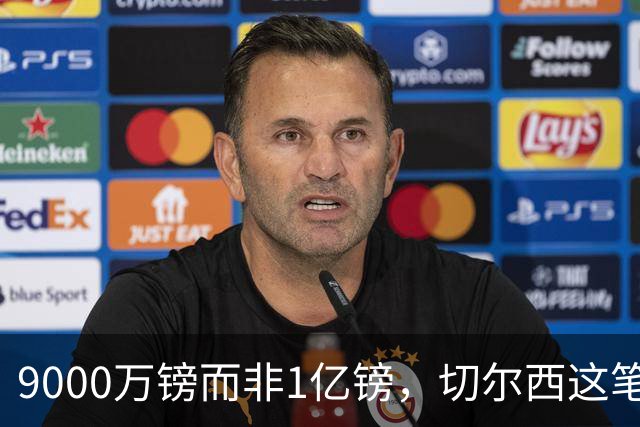 9000万镑而非1亿镑，切尔西这笔中场交易少花1000万