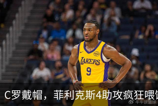 C罗戴帽，菲利克斯4助攻疯狂喂饼：大家这是都在给千球开绿灯？