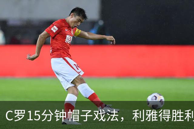C罗15分钟帽子戏法，利雅得胜利5-3霍鲁德生涯985球