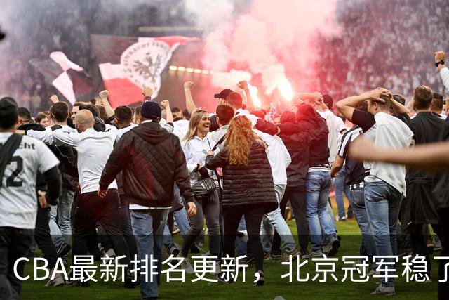 CBA最新排名更新，北京冠军稳了，广东大调整，一球队面临降级