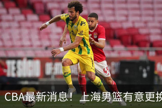 CBA最新消息！上海男篮有意更换大外援，广东宏远主帅遭遇质疑