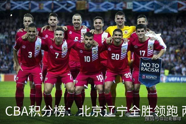 CBA积分榜：北京辽宁全胜领跑 两支球队未尝胜绩