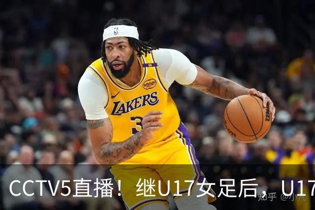 CCTV5直播！继U17女足后，U17国少出战世少赛，首秀欲世界第一，目标=拿一分