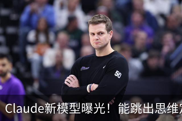 Claude新模型曝光！能跳出思维定势，修Bug治标又治本
