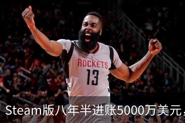 Steam版八年半进账5000万美元，玩家超310万