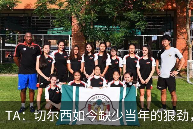 TA：切尔西如今缺少当年的狠劲，球员似乎不再对输球感到愤怒