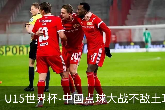 U15世界杯-中国点球大战不敌土耳其，排名赛事第50名+第2级别第18