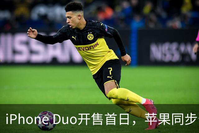 iPhone Duo开售首日，苹果同步公开“拆机说明书”
